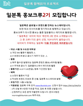 일분톡 홍보크루 2기 모집.