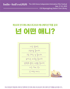 인디애니페스트2020 애니메이션 작품 공모전.