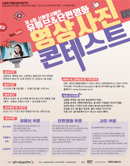 제6회 서울호서예전 유튜브&단편영화 영상사진 콘테스트.