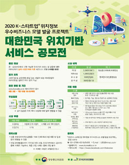 2020 K-스타트업 대한민국 위치정보 서비스 공모전.