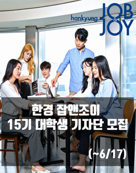 한국경제매거진 한경 잡앤조이 대학생 기자단 15기 모집.