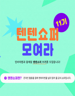텐바이텐 텐텐쇼퍼 11기 모집.