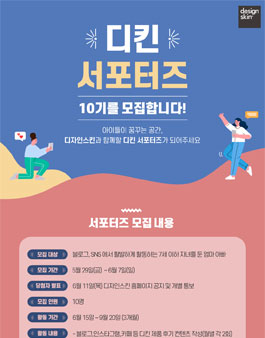 디자인스킨 디킨 서포터즈 10기 모집.