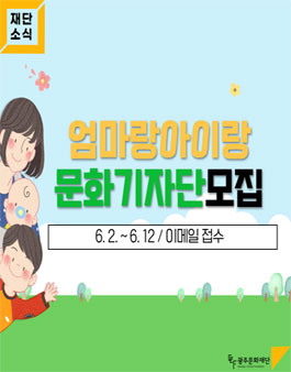 광주문화재단 2020 엄마랑 아이랑 문화기자단 모집.