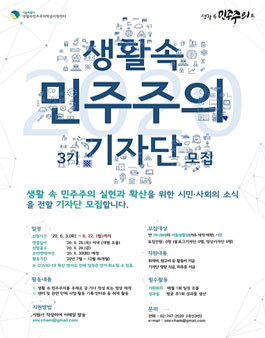 서울시 생활속민주주의학습지원센터 생활속민주주의 기자단 3기 모집.
