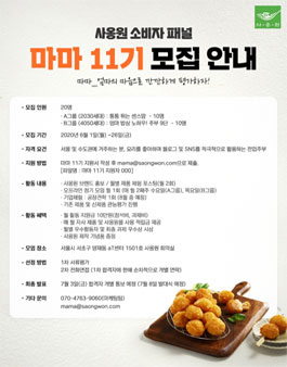 사옹원 마마 11기 모집.