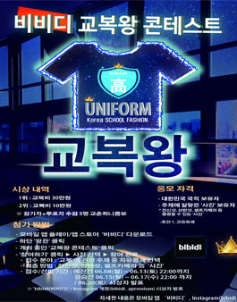 교복왕 선발 콘테스트 - 비비디.