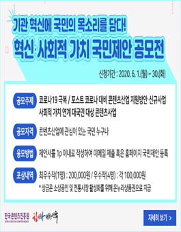 2020 한국콘텐츠진흥원 혁신,사회적 가치 국민제안 공모전.
