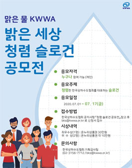 맑은물 KWWA 밝은 세상 청렴 슬로건 공모전.