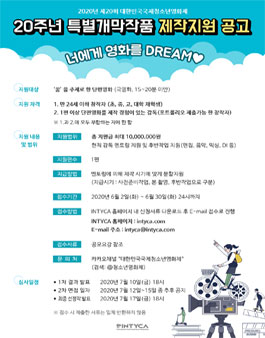 2020년 제20회 대한민국국제청소년영화제 20주년 특별개막작품 제작지원 공모.