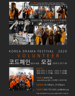 2020코리아드라마페스티벌 코드폐인(자원활동가) 모집.