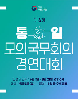 제6회 통일모의국무회의 경연대회.