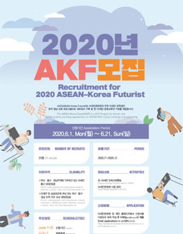아세안문화원 AKF(ASEAN-Korea Futurist) 4기 모집.