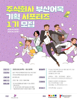주식회사 부산어묵 기획 서포터즈 1기 모집.
