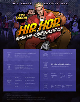 제1회 프리스타일2 힙합(HIP HOP) OST 공모전.