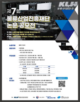제7회 물류산업진흥재단 논문 공모전.