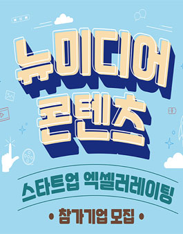 2020 뉴미디어 콘텐츠 스타트업 엑셀러레이팅 참가기업 모집.