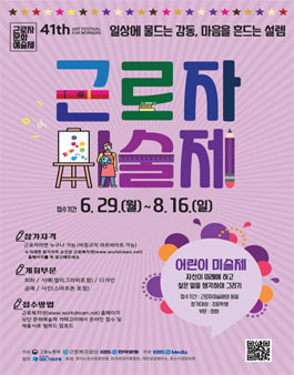 제 41회 근로자 문화 예술제_근로자미술제.
