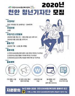 천안시20230청년복지센터 2020 천안 청년기자단 모집.