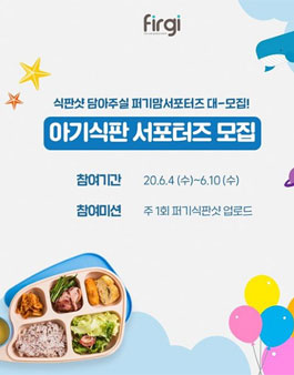 firgi 퍼기 아기식판 서포터즈 모집 .