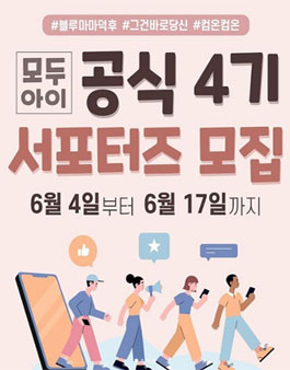 블루마마X모두아이 모두아이 공식 서포터즈 4기 모집.