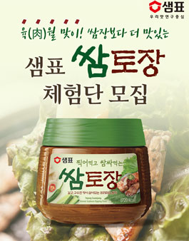 샘표 쌈토장  체험단 모집.