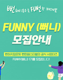 뻔하지 않은 듯 뻔한페스티벌 서포터즈 뻐니(FUNNY)를 모집.