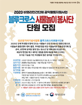2020 블루크로스 사물놀이 봉사단 단원 모집.