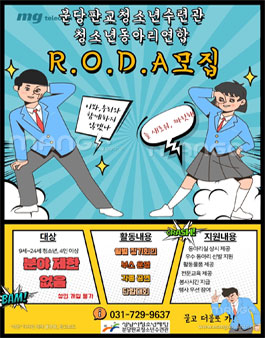 2020 분당판교청소년수련관 동아리연합 R.O.D.A 모집.