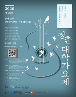 2020 제2회 청춘대학가요제 (기간연장).
