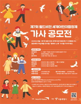 제7회 월드비전 세계어린이합창제 평화의 노래 가사 공모전.