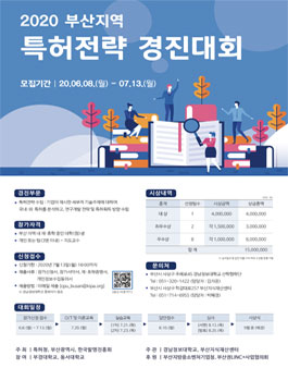 2020 부산지역 특허전략 경진대회.