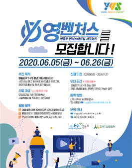 2020 영등포 청년창업생태계 조성사업 영벤처스 서포터즈 모집.