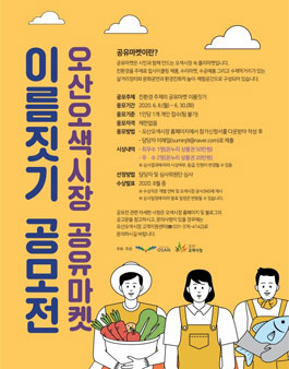 2020 오산오색시장 공유마켓 이름짓기 공모전.