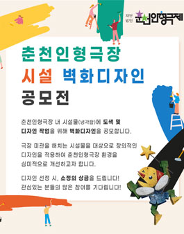 2020 춘천인형극장 시설 벽화디자인 공모전.