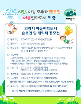 의왕시 아동친화도시 슬로건 및 캐릭터 공모전.
