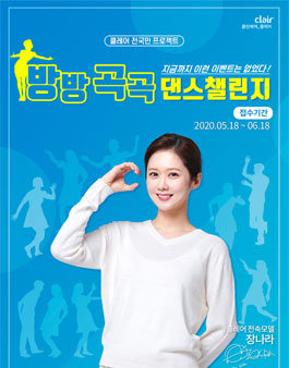 클레어 방방곡곡 댄스챌린지.