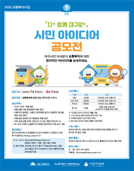 2020 다 함께 대구로 시민 아이디어 공모전.