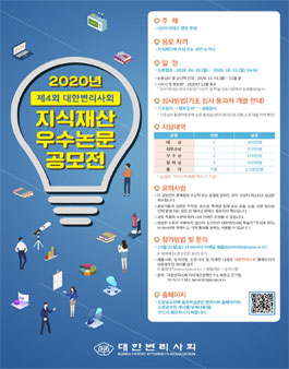 2020년도 제4회 대한변리사회 지식재산 우수 논문 공모전.