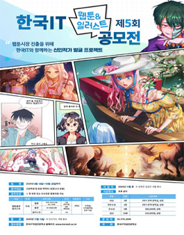 제5회 한국IT 웹툰&일러스트 공모전.
