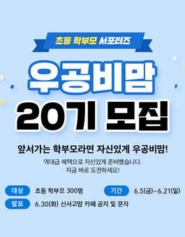 좋은책신사고 우공비맘 20기 모집.