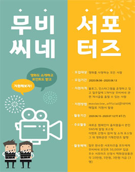 무비씨네 서포터즈 모집.