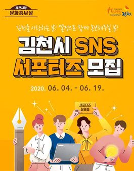 2020 김천시 SNS 서포터즈 모집.