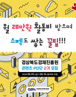 경상북도경제진흥원 콘텐츠 PD단 2기 모집.