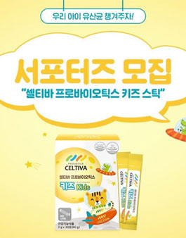 셀티바 프로바이오틱스 키즈 스틱 서포터즈 모집.
