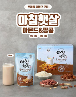 웅진식품 아침햇살 아몬드&땅콩 체험단 모집.