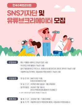 한국수목원관리원 SNS기자단, 유튜브크리에이터 모집.
