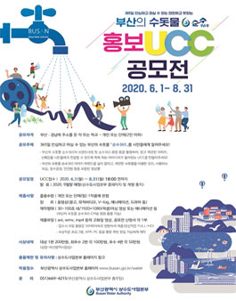 2020년 부산의 수돗물 순수365 홍보 UCC 공모전.