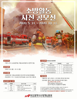  2020년 부산소방재난본부 소방활동 사진 공모전.