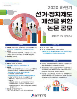 2020 하반기 선거·정치제도 개선을 위한 논문 공모전.